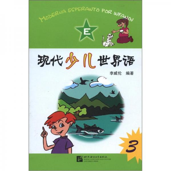 现代少儿世界语（第3册）
