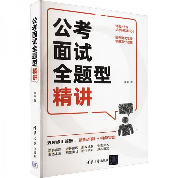公考面試全題型精講 黃芳 著