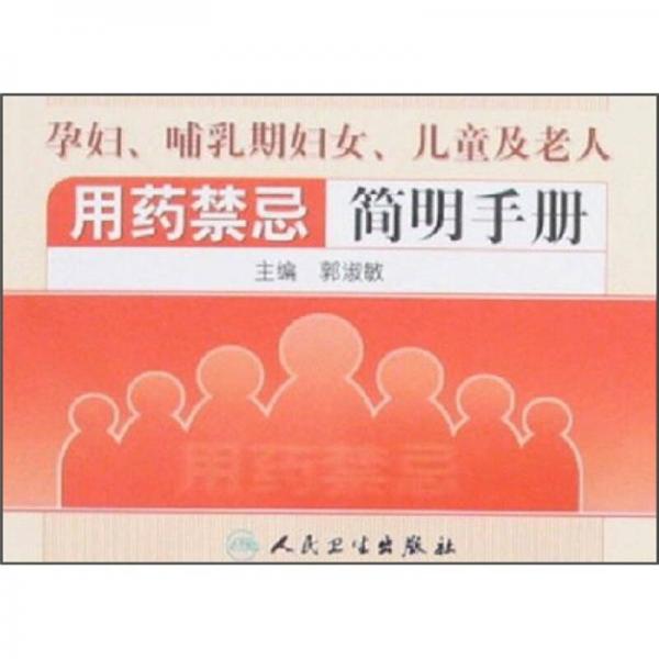 孕婦、哺乳期婦女、兒童及老人用藥禁忌簡(jiǎn)明手冊(cè)
