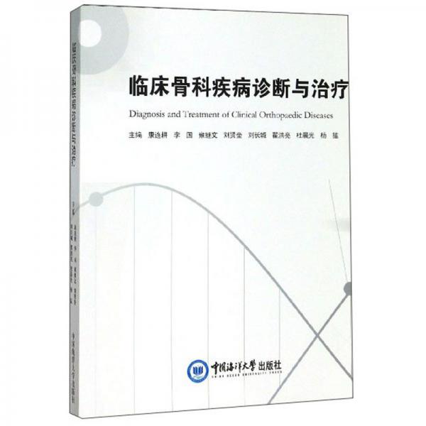 臨床骨科疾病診斷與治療