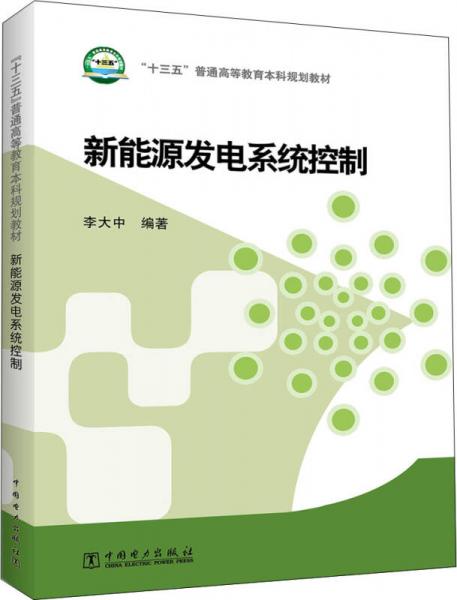“十三五”普通高等教育本科規(guī)劃教材 新能源發(fā)電系統(tǒng)控制