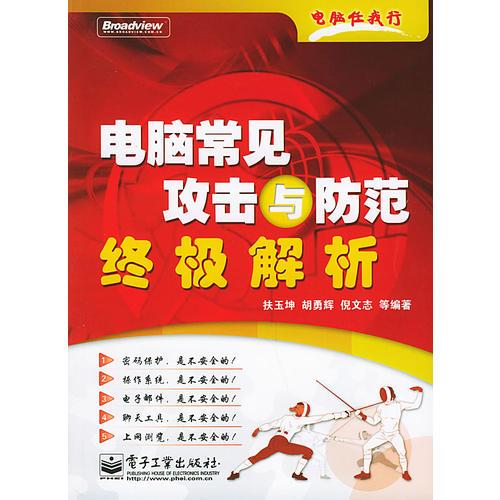 電腦常見攻擊與防范終極解析——電腦任我行