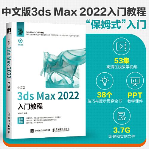 中文版3ds Max 2022入门教程