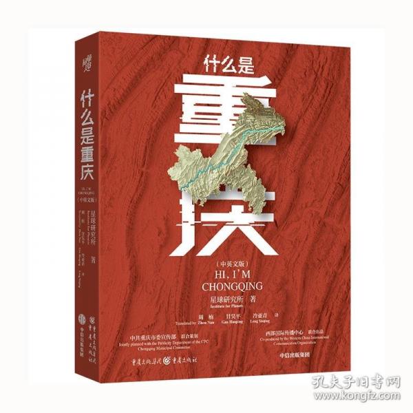 什么是重慶（中英雙語版）星球研究所 帶你走遍重慶38個區(qū)縣