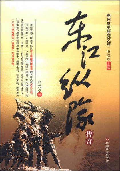 惠州黨史研究文庫：東江縱隊(duì)傳奇