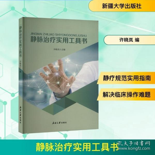 静脉治疗实用工具书