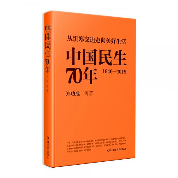 从饥寒交迫走向美好生活——中国民生70年（1949—2019）