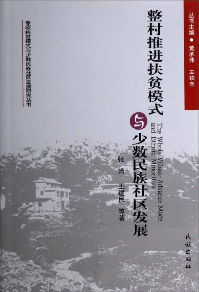 專項(xiàng)扶貧模式與少數(shù)民族社區(qū)發(fā)展研究叢書：整村推進(jìn)扶貧模式與少數(shù)民族社區(qū)發(fā)展