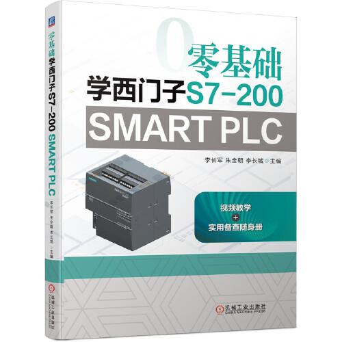 零基础学西门子S7-200 SMART PLC