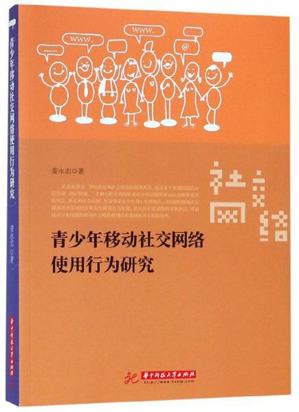 青少年移动社交网络使用行为研究