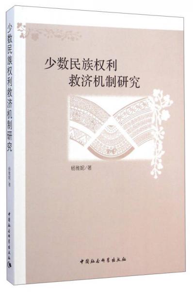 少數(shù)民族權利救濟機制研究