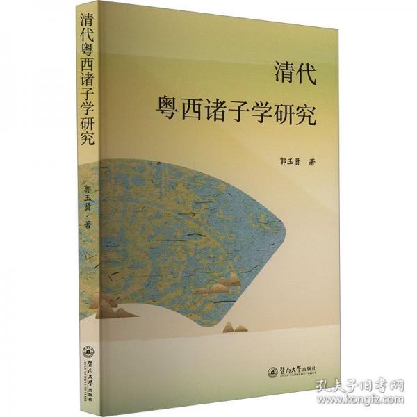 清代粵西諸子學(xué)研究