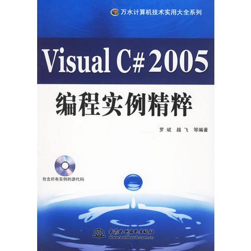 Visual C#2005编程实例精粹/万水计算机技术实用大全系列