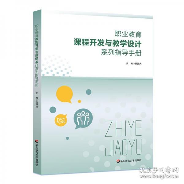 職業(yè)教育課程開發(fā)與教學(xué)設(shè)計(jì)系列指導(dǎo)手冊(cè)