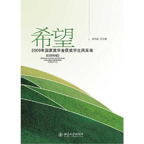 希望/2009年國(guó)家獎(jiǎng)學(xué)金獲獎(jiǎng)學(xué)生風(fēng)采錄