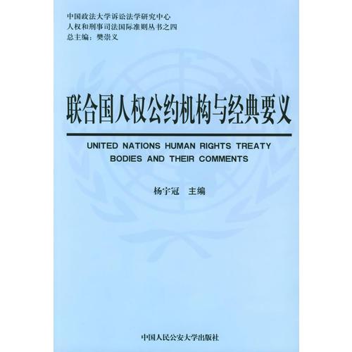 联合国人权公约机构与经典要义——人和刑事司法国际准则丛书