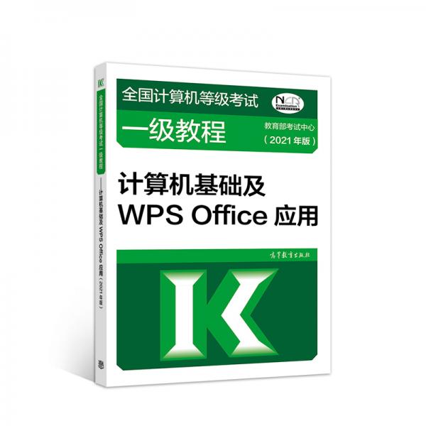 ——计算机基础及WPSOffice应用(2021年版)