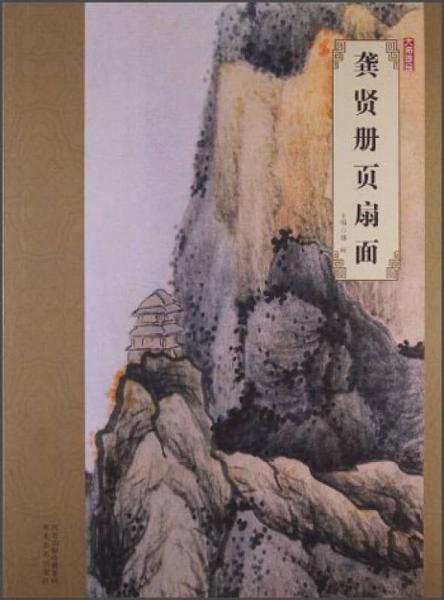 大師珍品：龔賢冊頁扇面