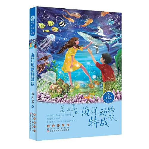 常春藤兒童文學(xué)館——海洋動物特戰(zhàn)隊