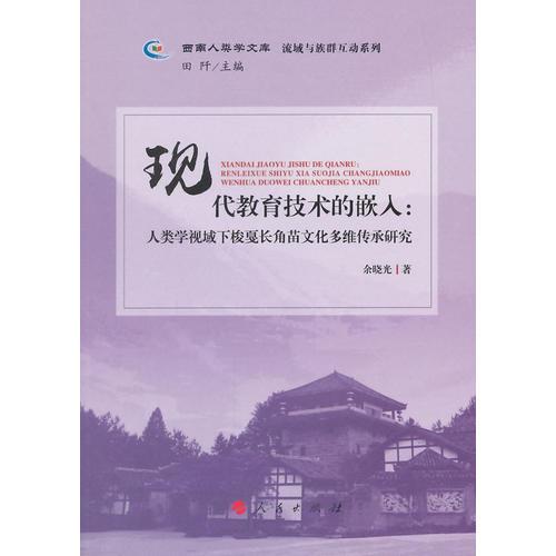 现代教育技术的嵌入：人类学视域下梭戛长角苗文化多维传承研究（西南人类学文库  流域与族群互动系列）