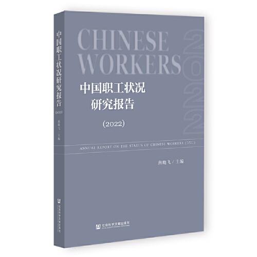 中国职工状况研究报告（2022）