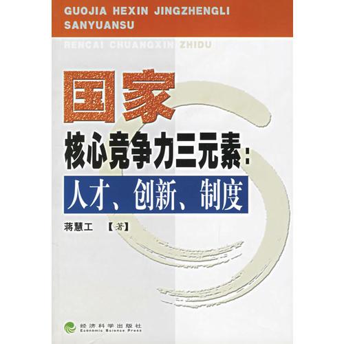 國(guó)家核心競(jìng)爭(zhēng)力三元素:人才,創(chuàng)新 ,制度
