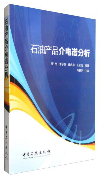 石油產(chǎn)品介電譜分析