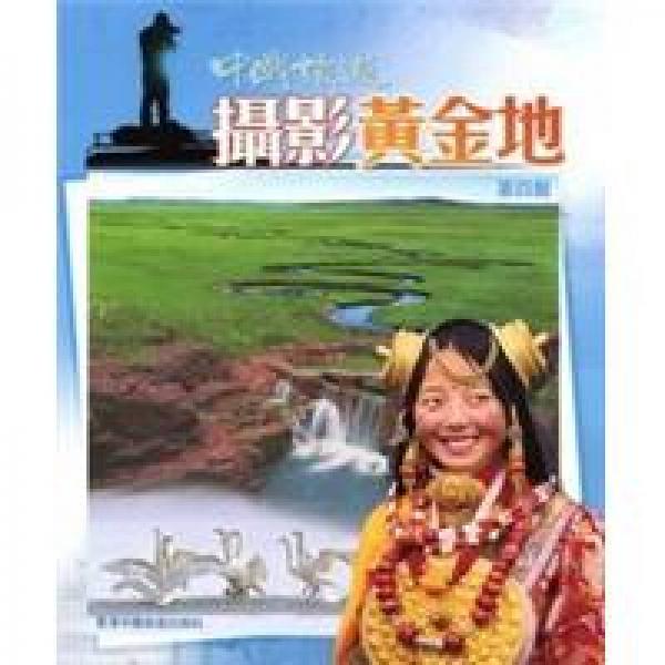 中國旅遊攝影黃金地第四輯