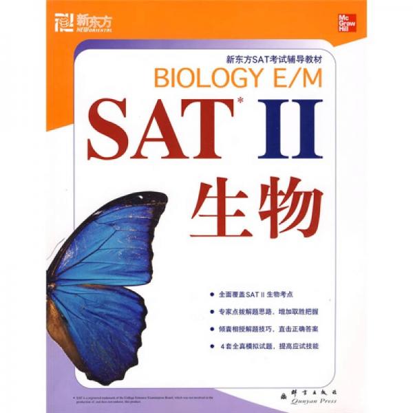新东方·SAT考试辅导教材：SAT II生物