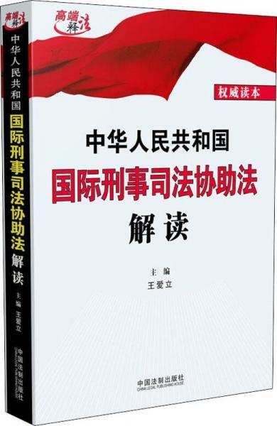 中华人民共和国国际刑事司法协助法解读 