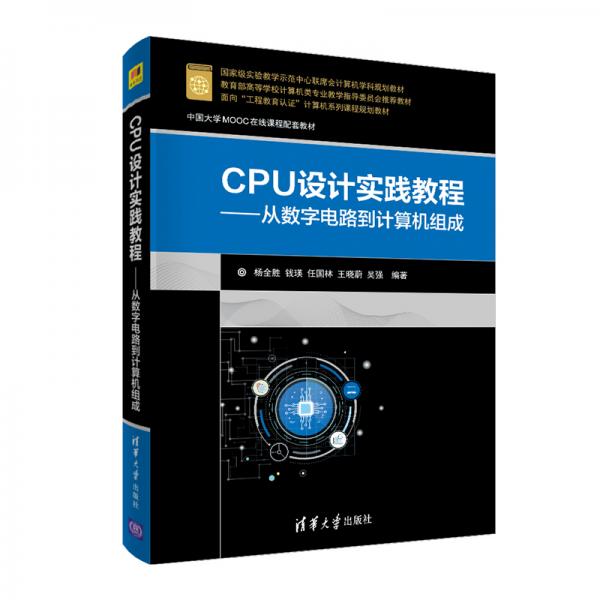 CPU设计实践教程——从数字电路到计算机组成（面向“工程教育认证”计算机系列课程规划教材）