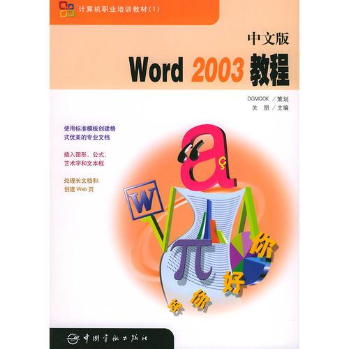 中文版Word2003教程/计算机职业培训教材