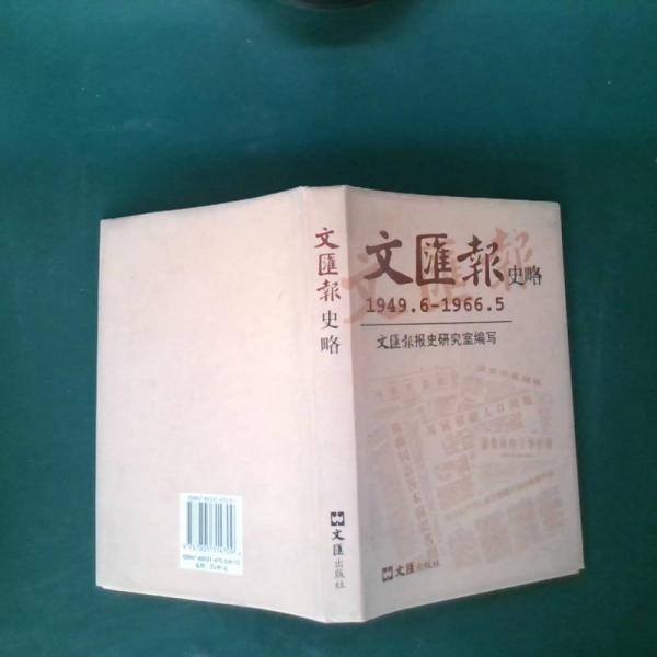 文匯報史略:1949.6-1966.5