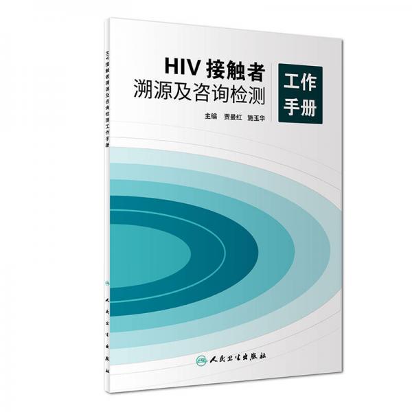 HIV接触者溯源及咨询检测工作手册