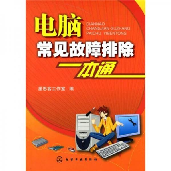 電腦常見故障排除一本通