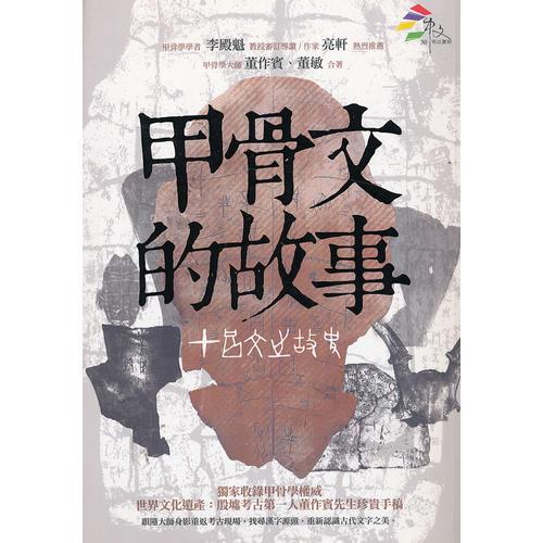 甲骨文的故事