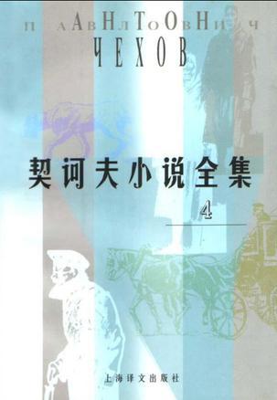 契诃夫小说全集