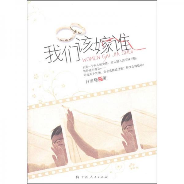 我們該嫁誰