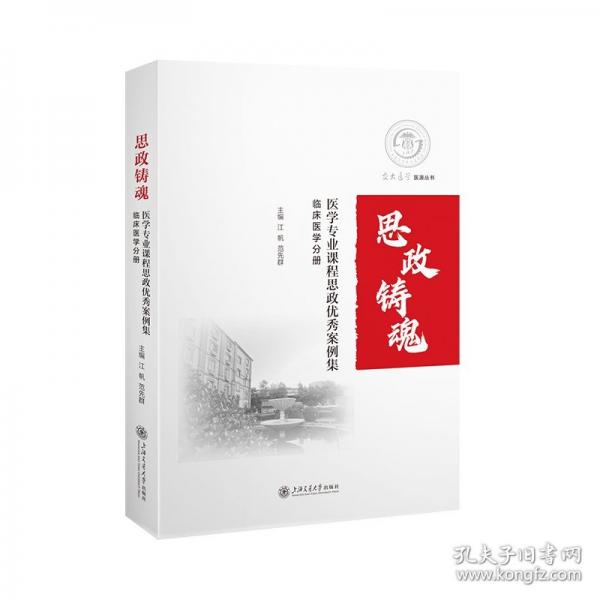 医学专业课程思政优秀案例集 临床医学分册