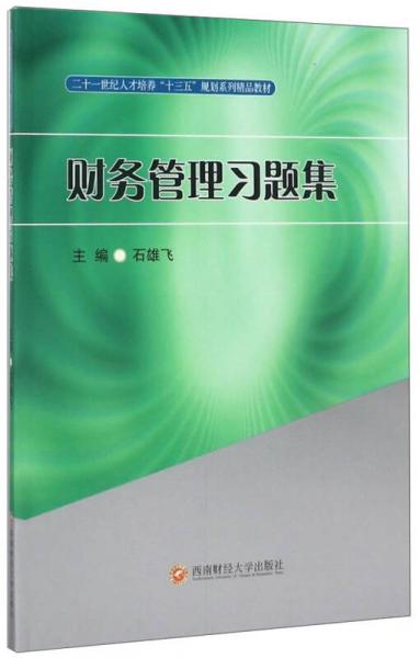 財(cái)務(wù)管理習(xí)題集/二十一世紀(jì)人才培養(yǎng)“十三五”規(guī)劃系列精品教材