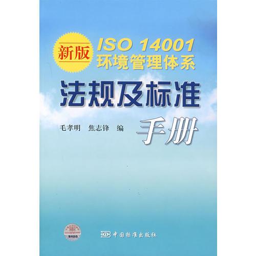 新版ISO 14001環(huán)境管理體系法規(guī)及標(biāo)準(zhǔn)手冊