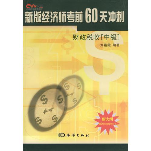 新版经济师考前60天冲刺——财政税收（中级）