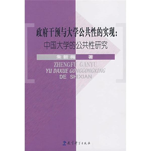 政府干預與大學公共性的實現:中國大學的公共性研究