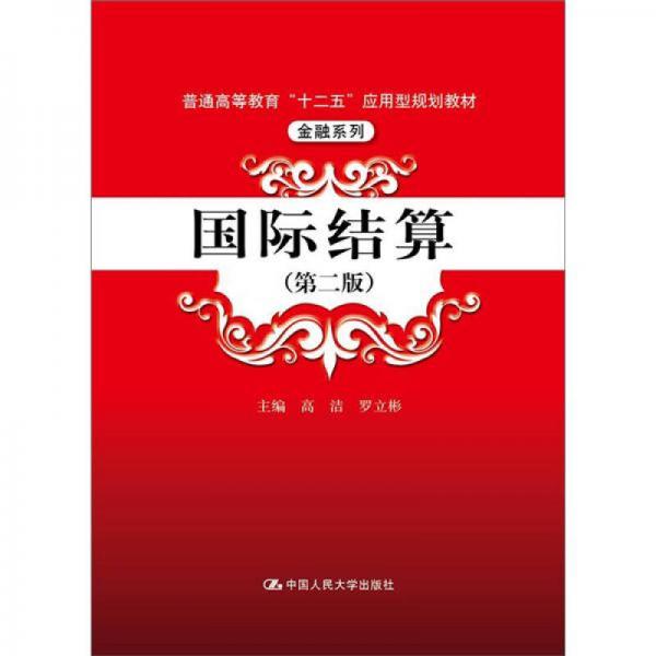 普通高等教育“十二五”应用型规划教材·金融系列：国际结算（第2版）