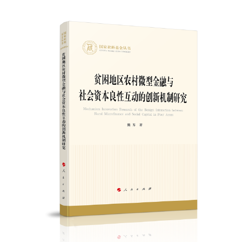 贫困地区农村微型金融与社会资本良性互动的创新机制研究（国家社科基金丛书—经济）