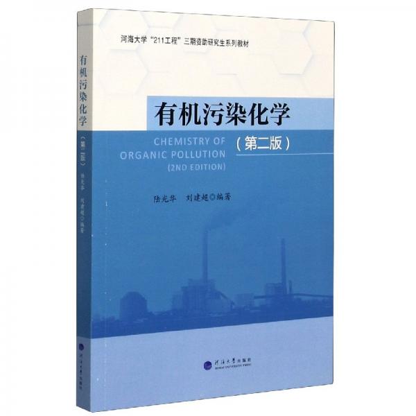 有機(jī)污染化學(xué)（第2版）