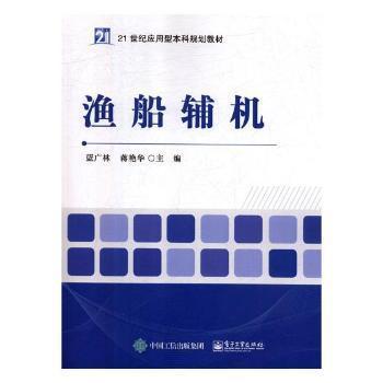 全新正版圖書 漁船輔機藍(lán)廣林電子工業(yè)出版社9787121351549 漁船船舶輔機高等學(xué)校教材