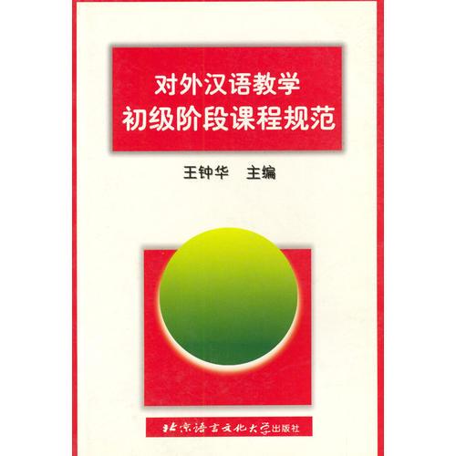 对外汉语教学初级阶段课程规范