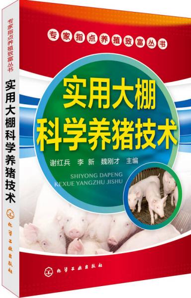 專家指點養(yǎng)殖致富叢書--實用大棚科學養(yǎng)豬技術(shù)