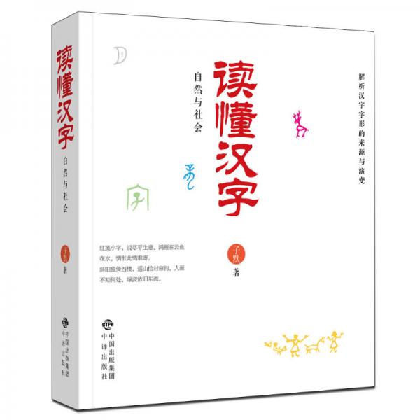 讀懂漢字：自然與社會(huì)
